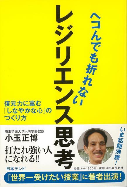 【バーゲン本】ヘコんでも折れないレジリエンス思考