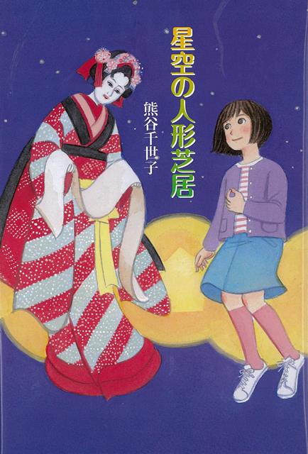 父さんの故郷へ移り住んだ樹は転校先の学校で今田人形と出会う。郷土に伝わる浄瑠璃人形で、三人で一体を遣うのだが、樹も祭りの舞台で上演する一員になる。心に屈託を持つ樹も、仲間と息をあわせてやり遂げる楽しさを知り、解き放たれていく。