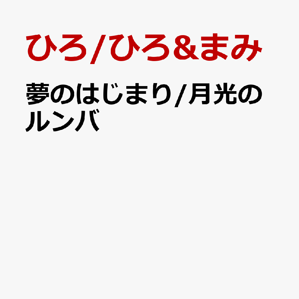 夢のはじまり/月光のルンバ