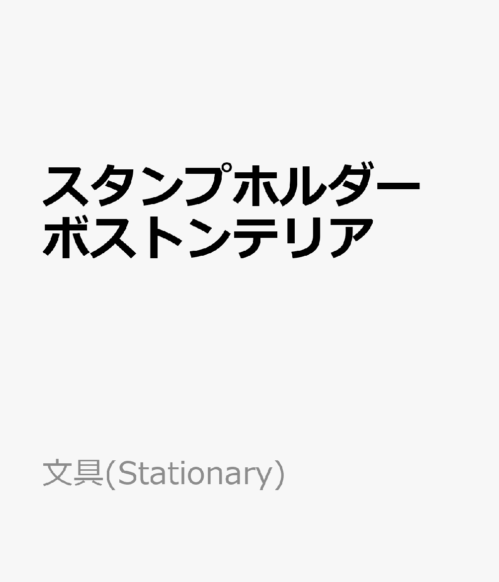 スタンプホルダー　ボストンテリア