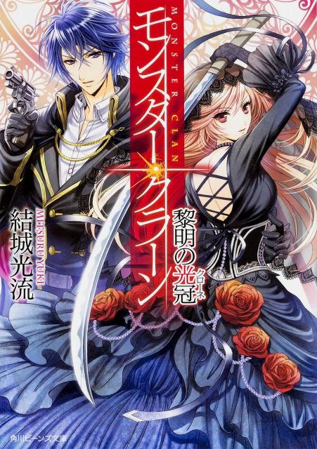 モンスター・クラーン 黎明の光冠