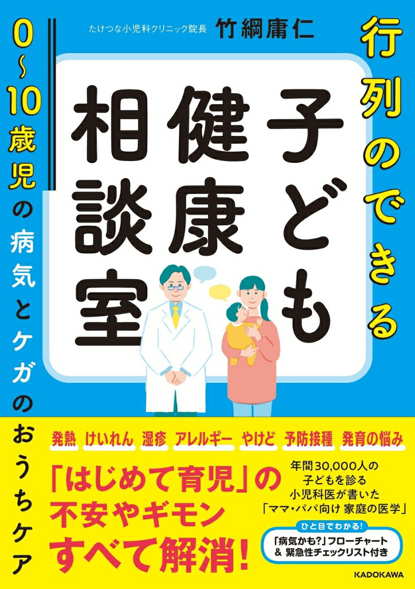 行列のできる子ども健康相談室 0～10歳児の病気とケガのおうちケア [ 竹綱　庸仁 ]