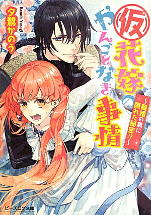 （仮）花嫁のやんごとなき事情（離婚の裏に隠れた秘密！？） （ビーズログ文庫） [ 夕鷺かのう ]