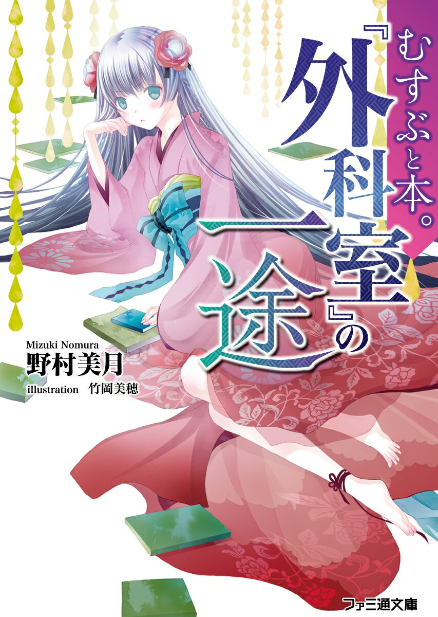 むすぶと本。 『外科室』の一途 （ファミ通文庫） 野村 美月