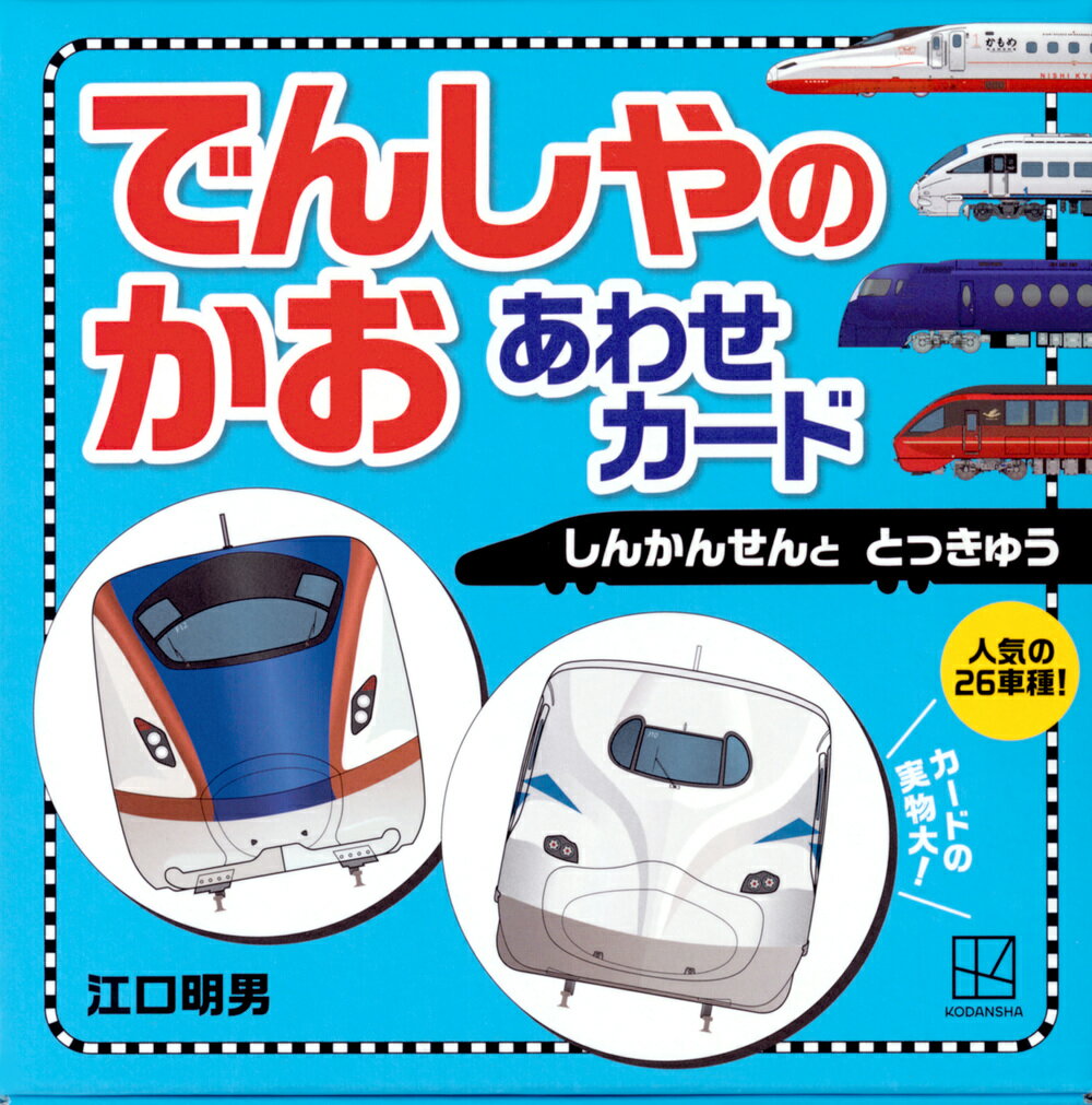 でんしゃの　かお　あわせカード　しんかんせんと　とっきゅう [ 江口 明男 ]