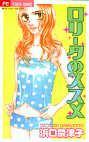 ロリータのススメ