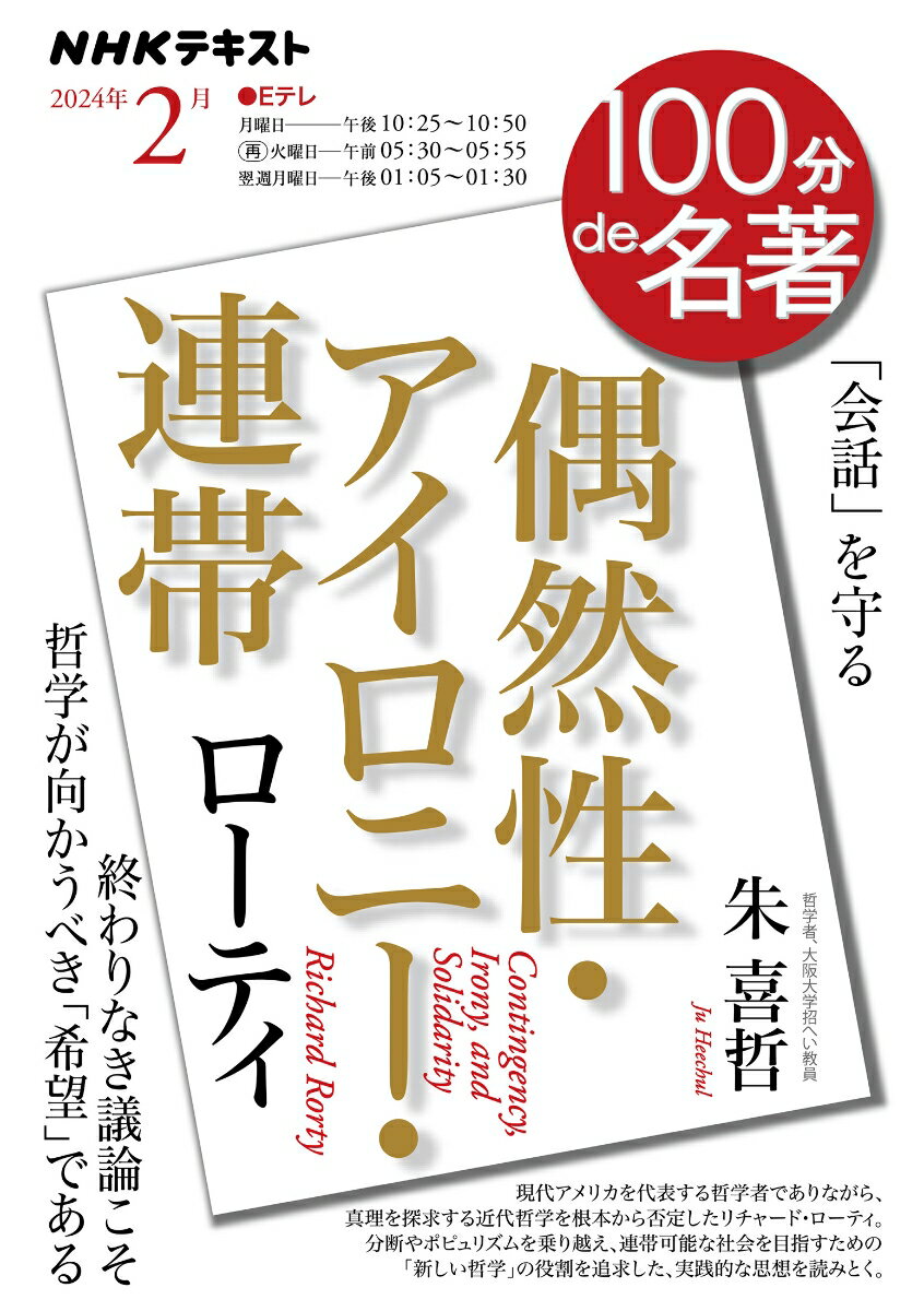 ローティ『偶然性・アイロニー・連帯』　2024年2月 （100分 de 名著） [ 朱 喜哲 ] 1