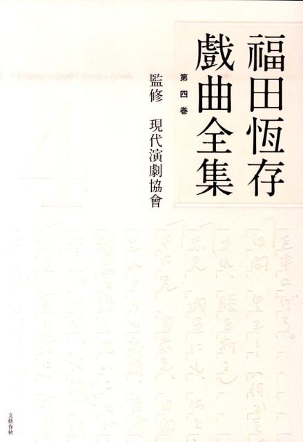 福田恆存戲曲全集 第四巻