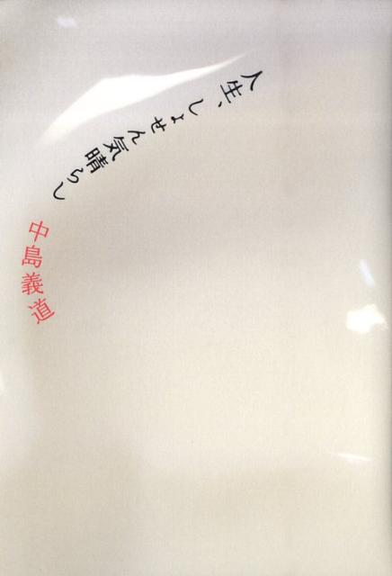 人生、しょせん気晴らし [ 中島 義道 ]