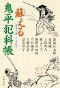 池波正太郎と七人の作家 蘇える鬼平犯科帳 （文春文庫） 池波 正太郎