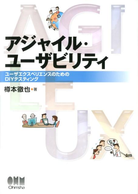 アジャイル・ユーザビリティ ユーザエクスペリエンスのためのDIYテスティング [ 樽本徹也 ]