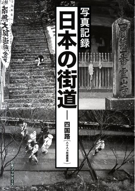 日本の街道（四国路（八十八カ所遍路道））