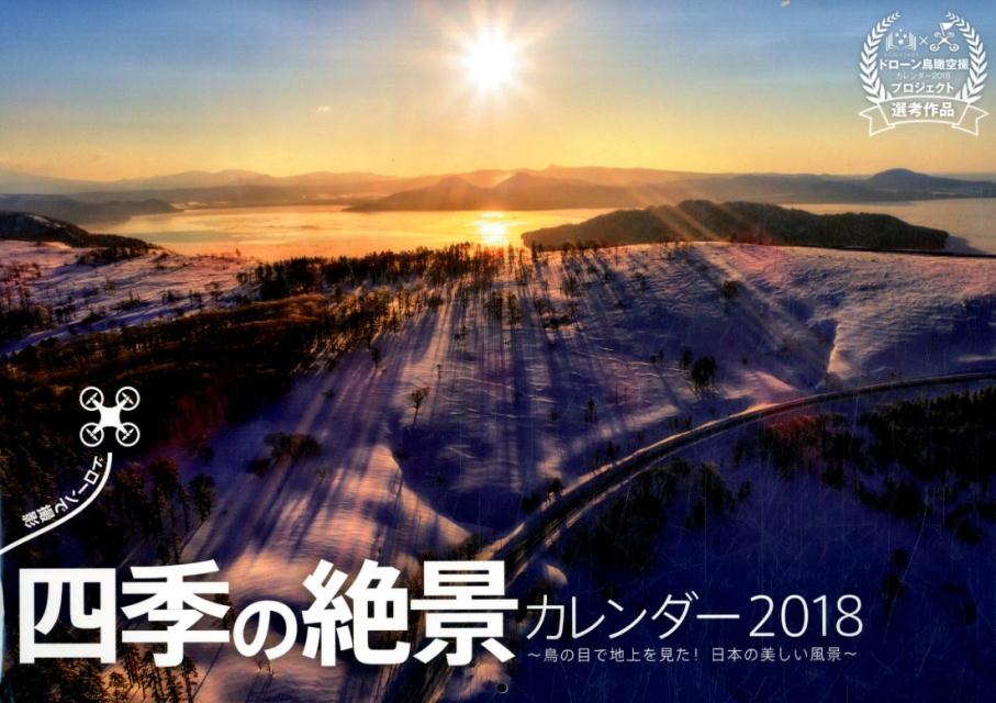 ドローンで撮影四季の絶景カレンダー（2018）