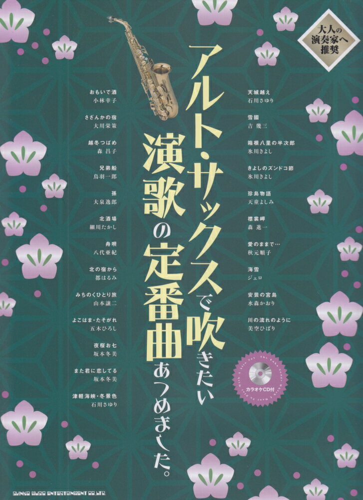 アルト・サックスで吹きたい演歌の定番曲あつめました。