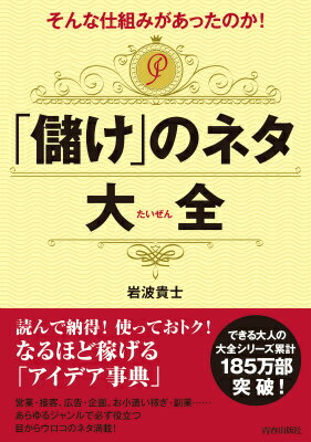 そんな仕組みがあったのか！「儲け」のネタ大全