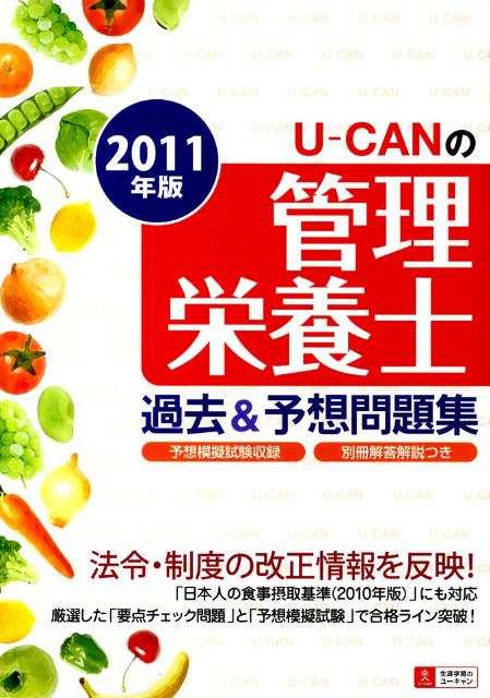 U-CANの管理栄養士過去＆予想問題集（2011年版）