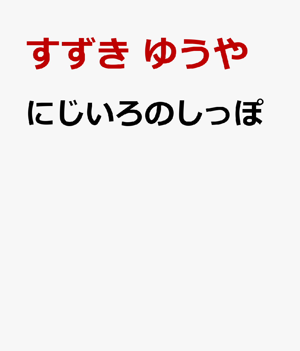 にじいろのしっぽ