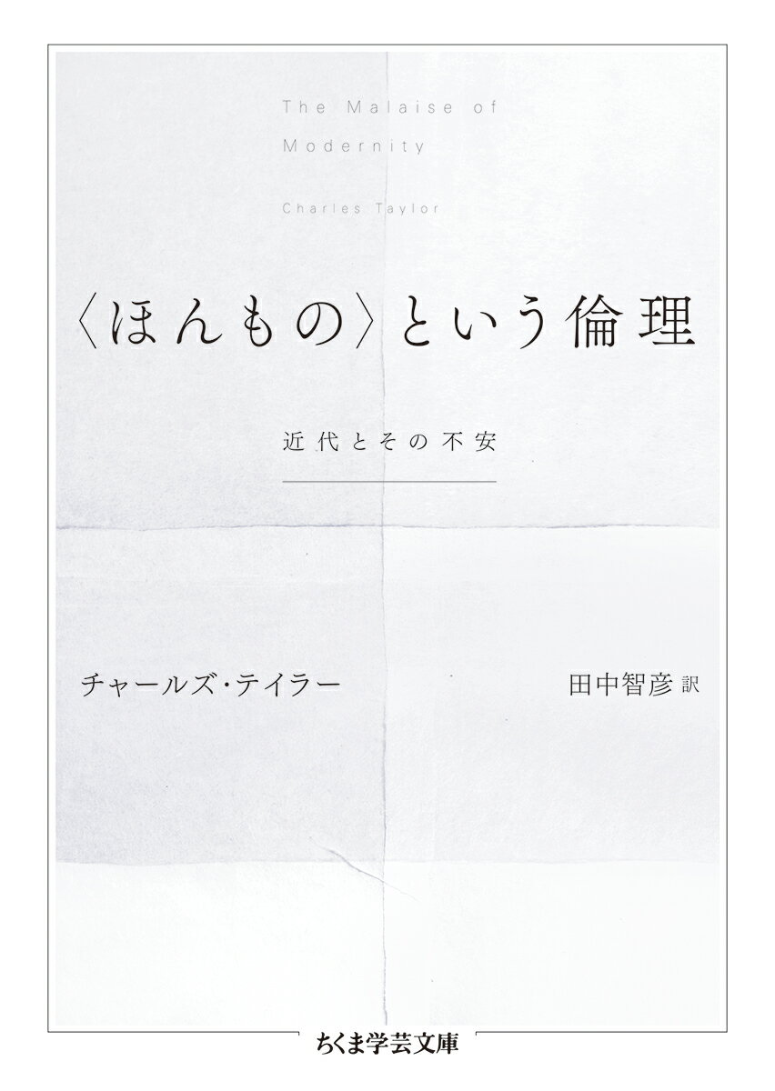 〈ほんもの〉という倫理 近代とその不安 （ちくま学芸文庫　テー16-1） 