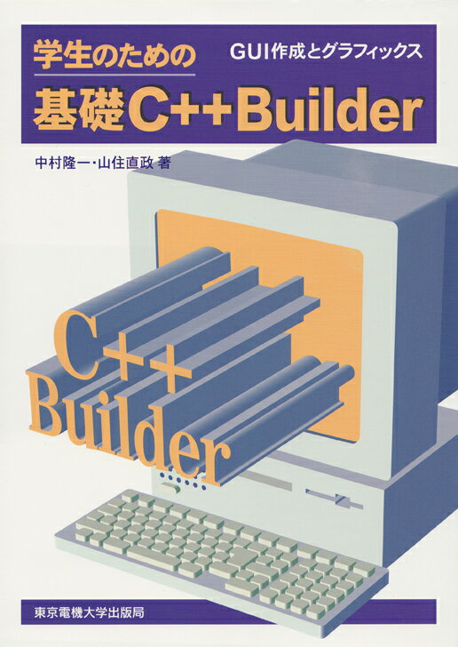 学生のための基礎C＋＋ Builder