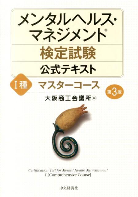 働く人たちの「心の健康」と活力ある職場づくりのために。社内のメンタルヘルス対策の企画・立案・推進に必要な知識や対処方法を幅広い分野から体系的に習得。