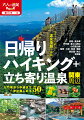 入門者から中級まで一年中楽しめる５０コース。全コースに詳しい温泉情報を掲載。