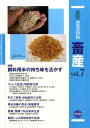 最新農業技術　畜産vol.7 特集：飼料用米の持ち味を活かす 