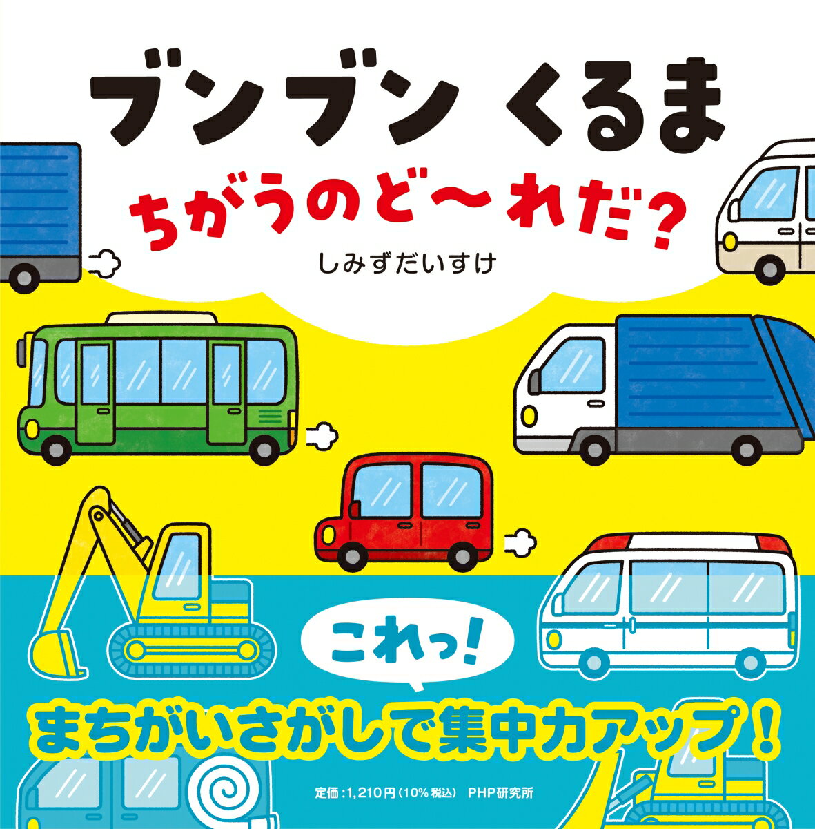 ブンブン くるま ちがうのど~れだ？