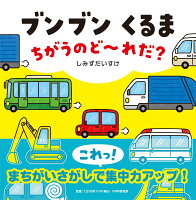 ブンブン くるま ちがうのど~れだ？