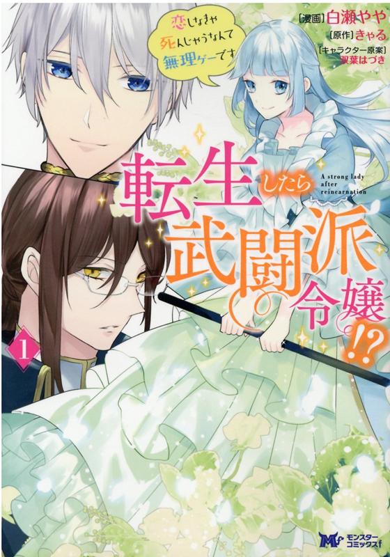 転生したら武闘派令嬢！？恋しなきゃ死んじゃうなんて無理ゲーです（1）