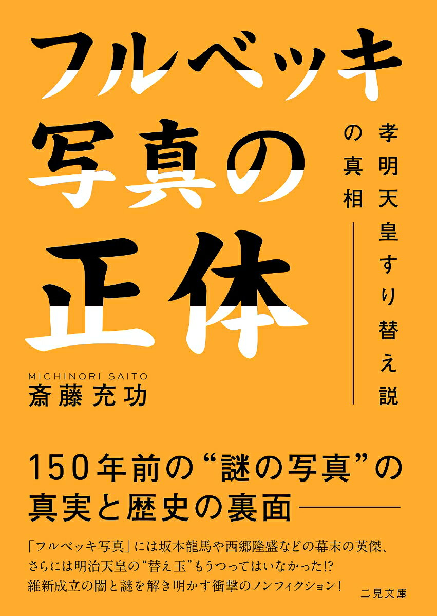 フルベッキ写真の正体　孝明天皇すり替え説の真相 （二見文庫） [ 斎藤 充功 ]