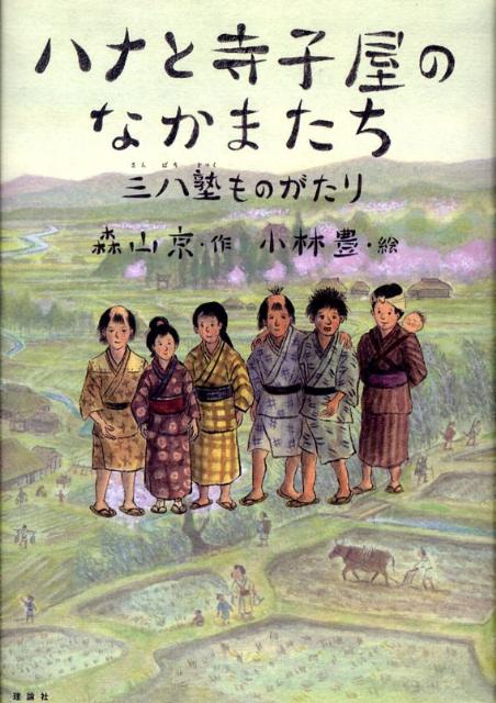 ハナと寺子屋のなかまたち