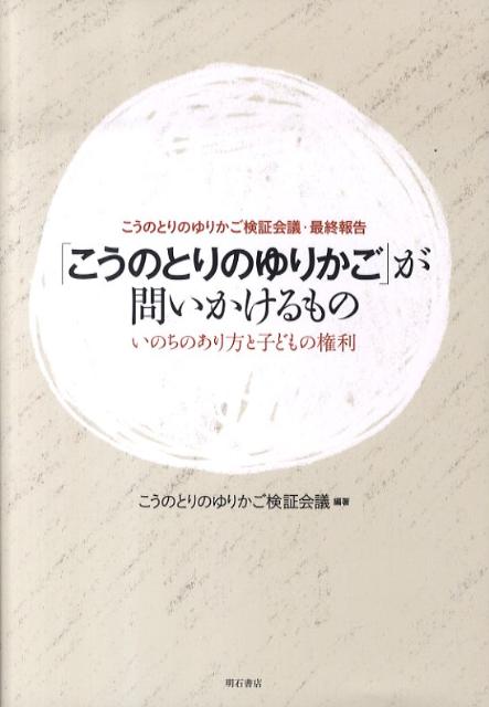 「こうのとりのゆりかご」が問いかけるもの いのちのあり方と子どもの権利 [ こうのとりのゆりかご検証会議 ]