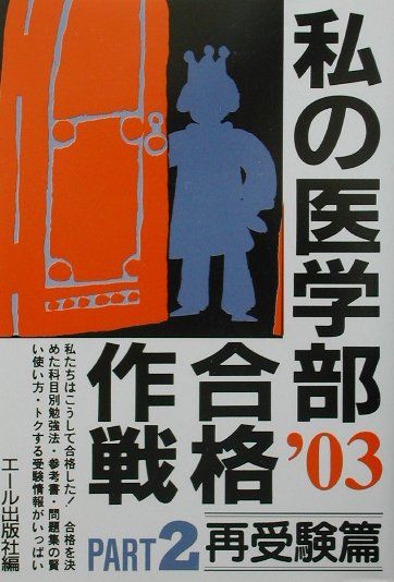 私の医学部合格作戦（2003年版　part　2（再）