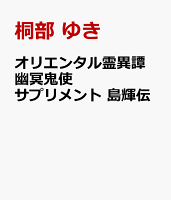 オリエンタル霊異譚 幽冥鬼使 サプリメント 島輝伝