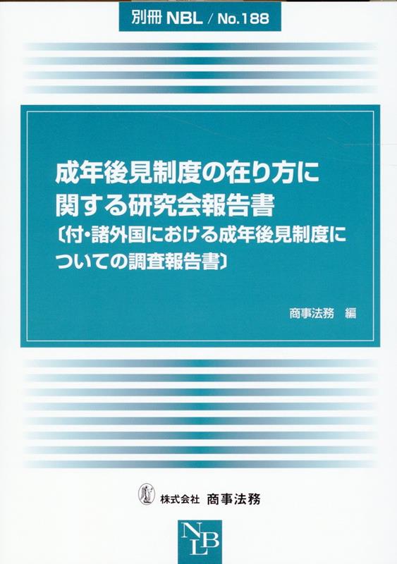 別冊NBL No.188 成年後見制度の在り方に関する研究会報告書ーー〔付・諸外国における成年後見制度についての調査報告書〕