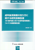 別冊NBL No.188 成年後見制度の在り方に関する研究会報告書ーー〔付・諸外国における成年後見制度についての調査報告書〕