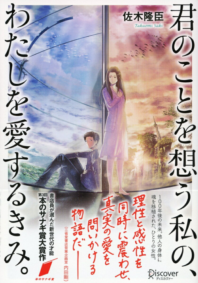 君のことを想う私の、わたしを愛するきみ。 (ディスカヴァー文庫)（本のサナギ賞受賞作） （ディスカバー文庫） [ 佐木 隆臣 ]