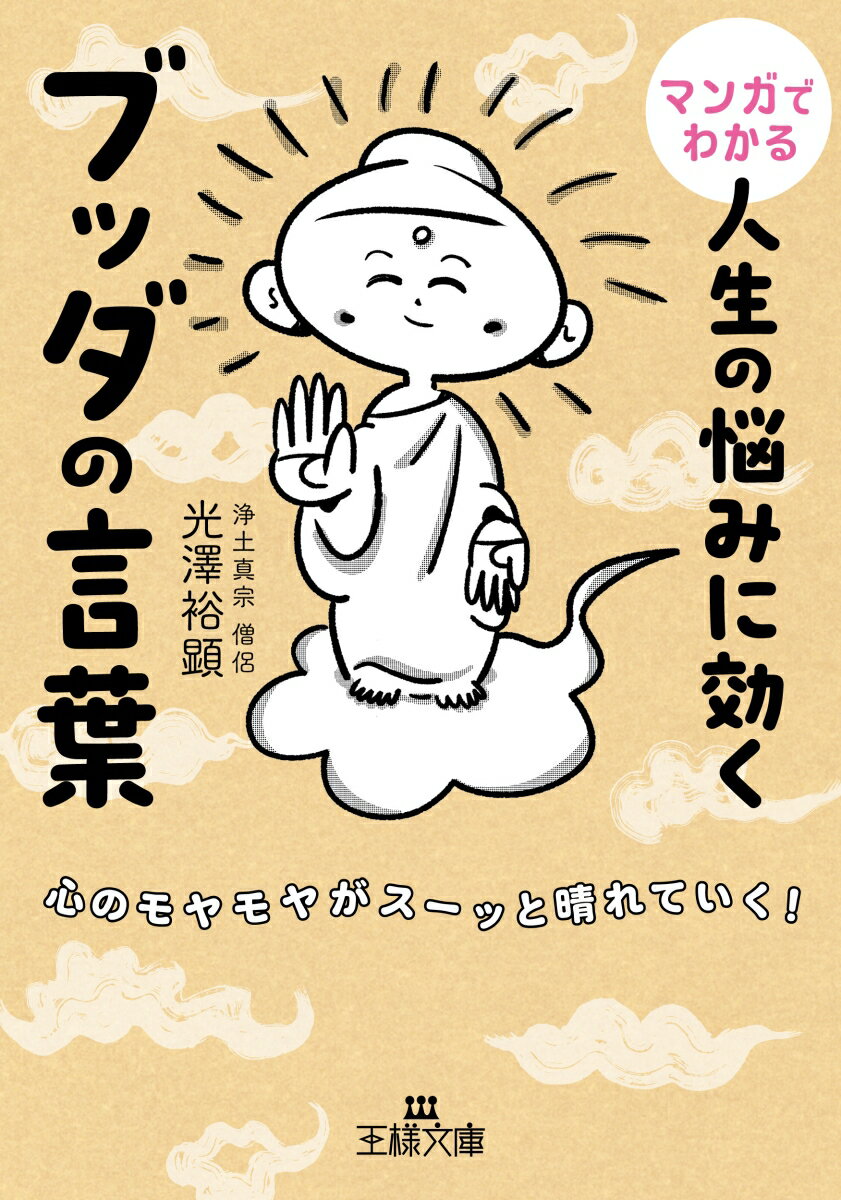 マンガでわかる　人生の悩みに効くブッダの言葉