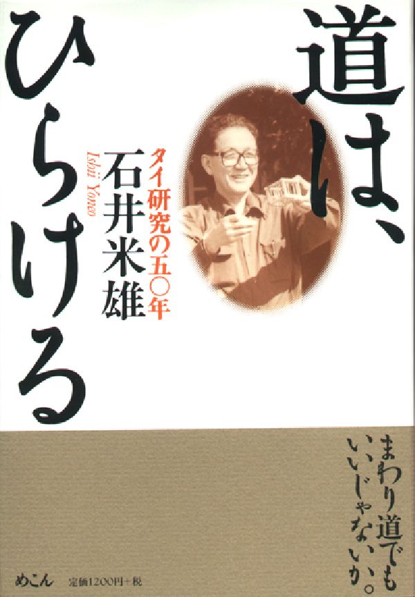 タイ研究の五〇年 石井米雄 めこんミチ ワ ヒラケル イシイ,ヨネオ 発行年月：2003年05月 ページ数：197p サイズ：単行本 ISBN：9784839601607 石井米雄（イシイヨネオ） 1929年、東京に生まれる。東京外国語大学中退後、外務省に入省。京都大学東南アジア研究センター所長・教授、上智大学アジア文化研究所所長・教授等を歴任。1995年、紫綬褒章受賞。2000年、文化功労者顕彰。現在、神田外語大学学長、京都大学名誉教授、独立行政法人国立公文書館アジア歴史資料センター長、東洋文庫研究顧問、日本学術振興会学術顧問。専門・東南アジア史（本データはこの書籍が刊行された当時に掲載されていたものです） 第1章　中退また中退（受験生のころ／言語学へのあこがれ　ほか）／第2章　ノンキャリ、タイへ（タイ留学時代／チュラーの思い出　ほか）／第3章　再スタート（二度目の本省勤務／四面楚歌の東南アジア研究センター　ほか）／第4章　旅、終わらず（上智大学へ移る／雲南旅行の経験から　ほか） 中退、ノンキャリから文化功労者へ。まわり道でもいいじゃないか。 本 人文・思想・社会 歴史 伝記（外国）