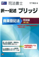 司法書士択一・記述ブリッジ商業登記法 理論編第5版