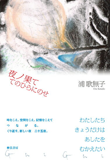 夜ノ果ててのひらにのせ