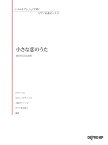 小さな恋のうた （いろんなアレンジで弾くピアノ名曲ピース）