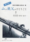 聞き書き　山の親父のひとりごと　2 鉄砲堰・架線・造林・・・ [ 東京の林業家と語る会 ]