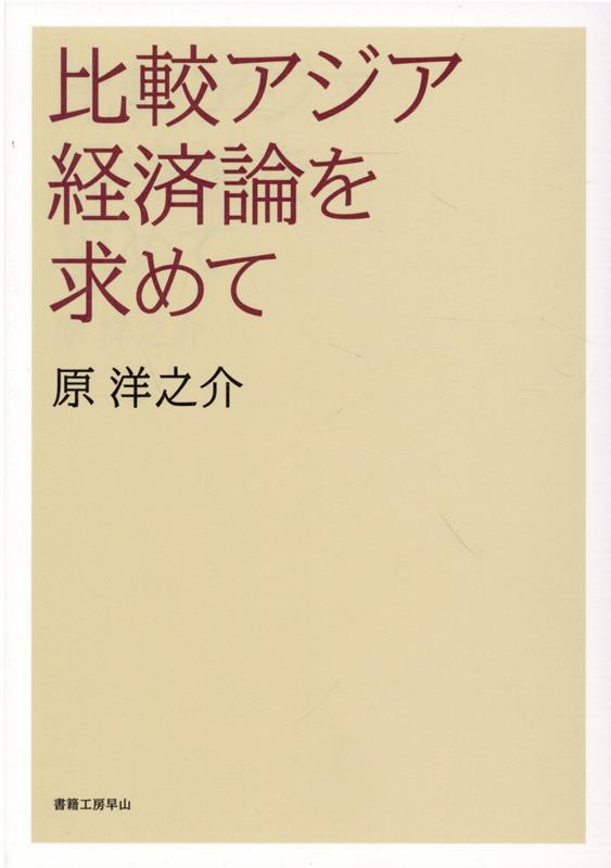 比較アジア経済論を求めて