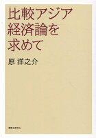 比較アジア経済論を求めて