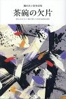 茶碗の欠片 橘田活子叙事詩集　杉山なか女と地方病（日本住血吸虫 [ 橘田活子 ]