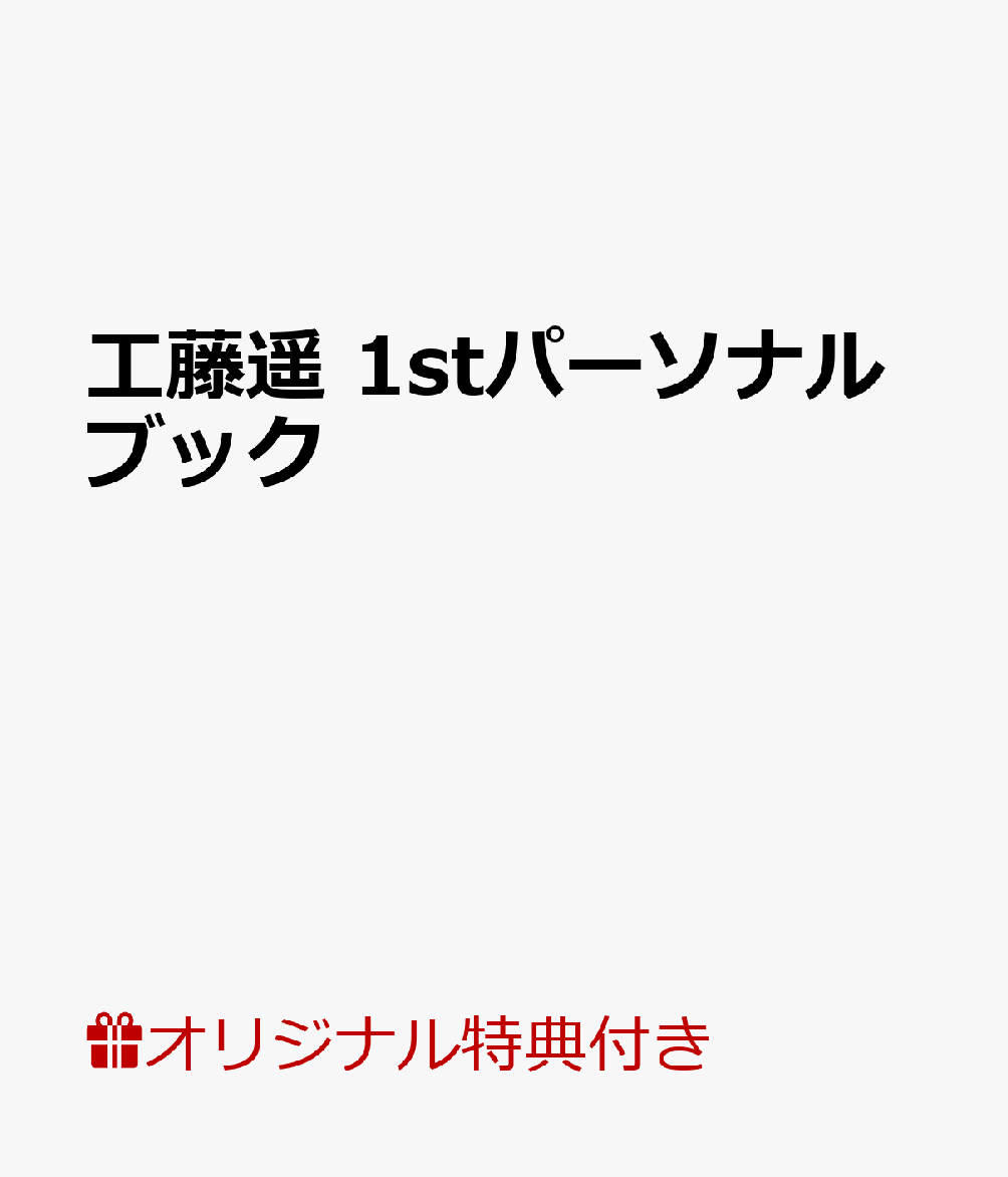 【楽天ブックス限定特典付き】工藤遥 1stパーソナルブック