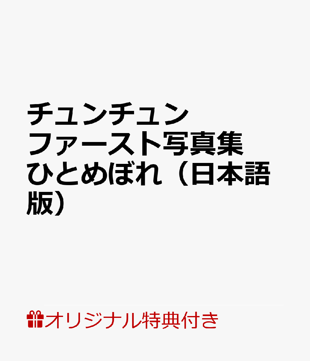 【楽天ブックス限定特典】チュンチュン　ファースト写真集　ひとめぼれ　（日本語版）(チュンチュン　スペシャルポストカード　楽天ブックスver)