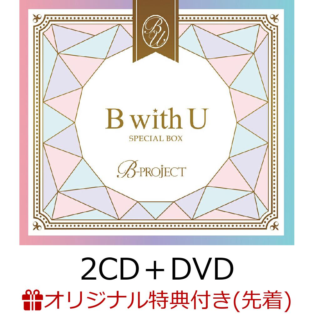 【楽天ブックス限定先着特典】B with U　SPECIAL BOX (2CD＋DVD＋チェキ風ブロマイド2枚)(クリアしおり(ダイコクver.＋ブレイブver.)) [ B-PROJECT ]