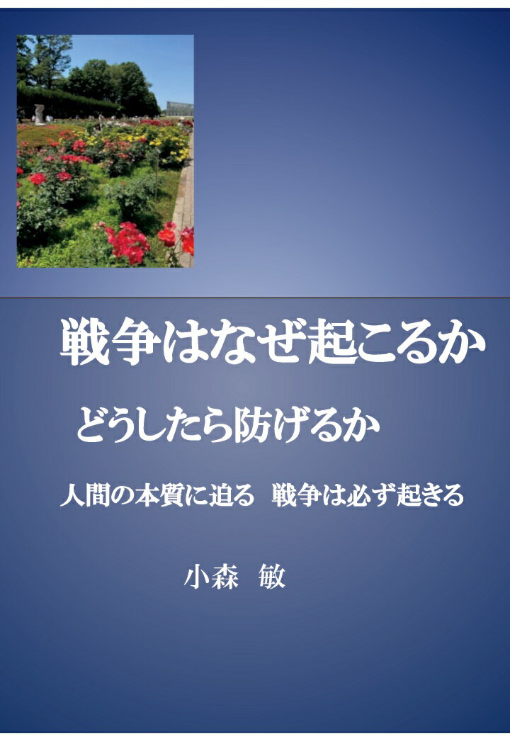 【POD】戦争はなぜ起こるか、 どうしたら防げるか 人間の本質に迫る　戦争は必ず起きる